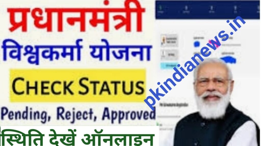 Pm Vishvkarma yojana Status 