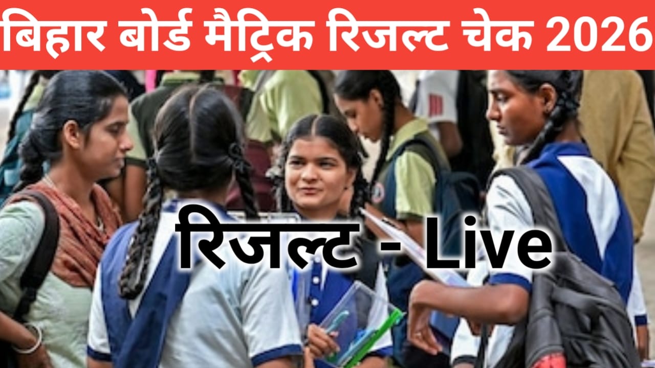 Bihar Board Matric Result check