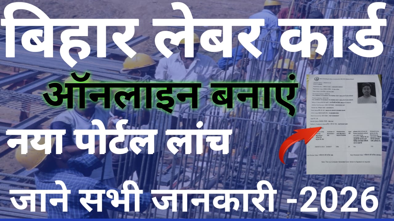 Bihar Labour Card New Portal 2026 | बिहार लेबर कार्ड नया पोर्टल लांच 1 WhatsApp Image 2026 05 11 at 6.40.09 AM