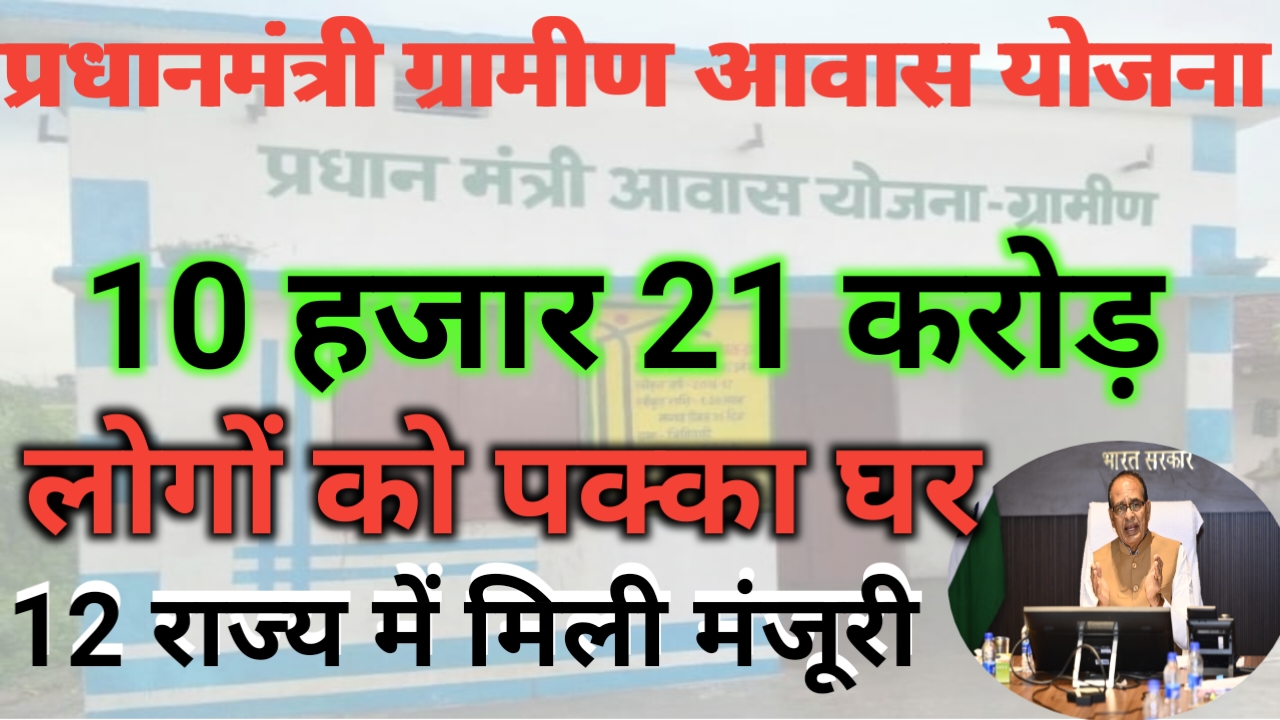 pradhanMantri Gramin Awas Yojana | प्रधानमंत्री ग्रामीण आवास योजना नई लिस्ट जारी 2 Gramin Awas