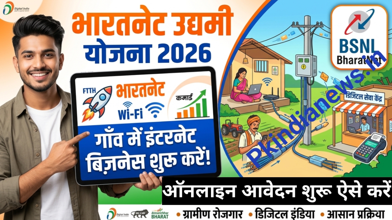 BharatNet Udyami Yojana Online Apply | भारत नेट उद्यमी योजना आवेदन कैसे करें 2 Bharatnet Udyami Yojana