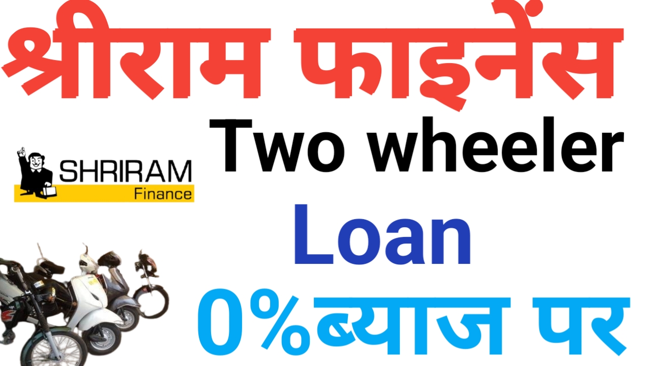 Shriram Finance Two Wheeler Loan Online Apply | श्रीराम फाइनेंस से मोटरसाइकिल कैसे ले 2 two wheeler loan