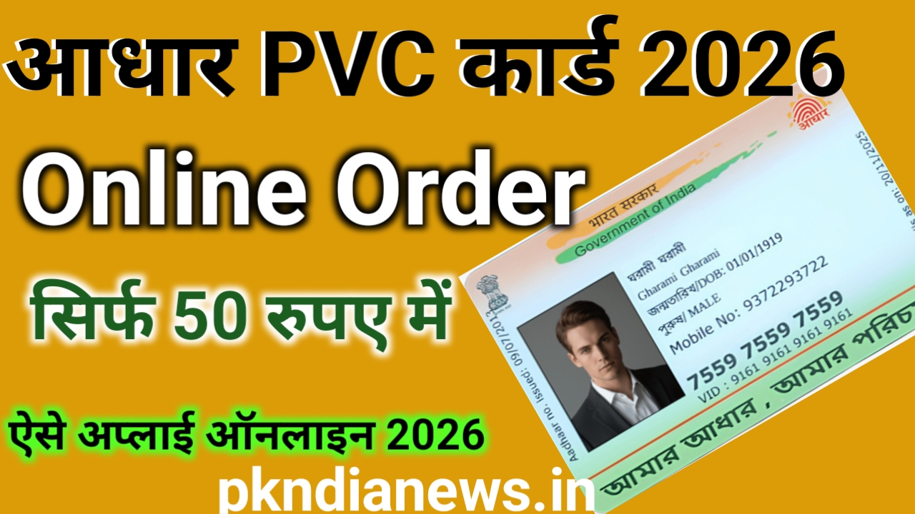 Aadhar PVC card Online Apply 2026 | आधार PVC कार्ड ऑनलाइन कैसे मंगाए 2 Aadhar pvc